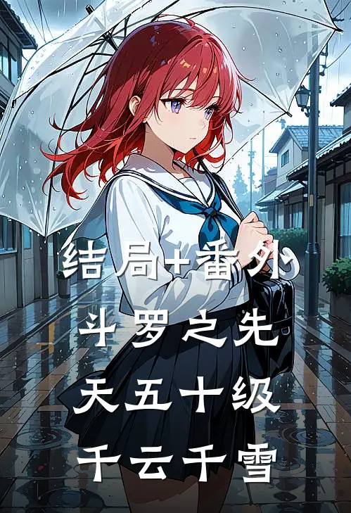 结局+番外斗罗之先天五十级千云千雪