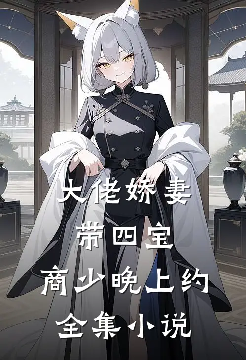 大佬娇妻带四宝，商少晚上约全集小说