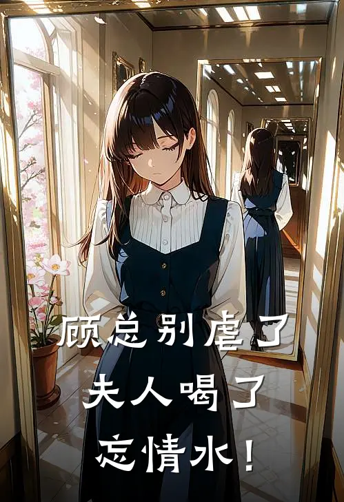 顾总别虐了，夫人喝了忘情水！