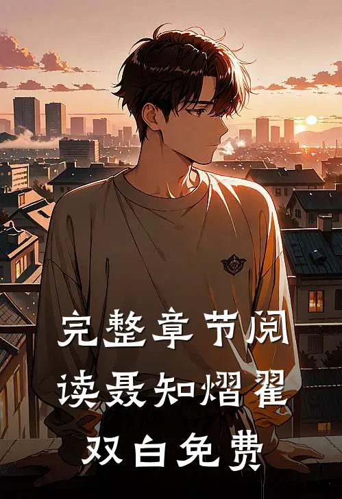 完整章节阅读聂知熠翟双白免费