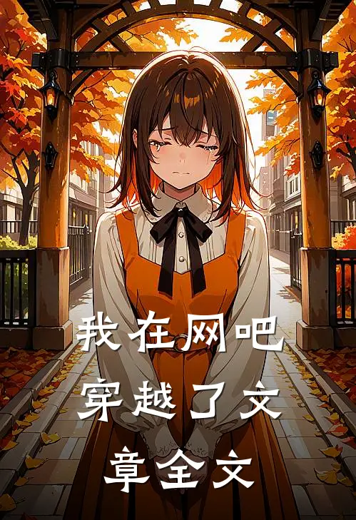 我在网吧穿越了文章全文