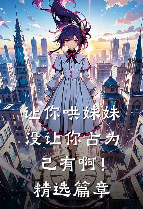 让你哄妹妹，没让你占为己有啊！精选篇章