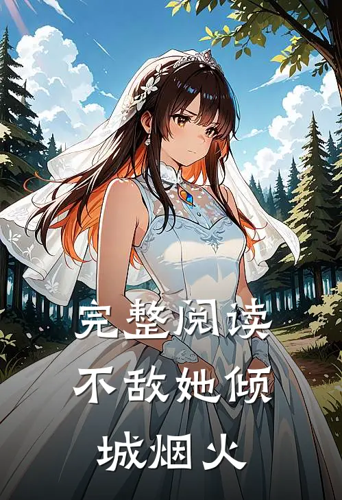 完整阅读不敌她倾城烟火