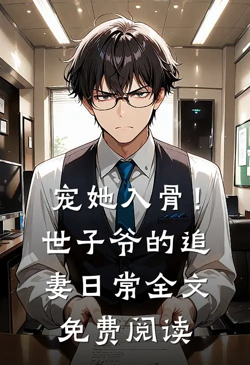 宠她入骨！世子爷的追妻日常全文免费阅读