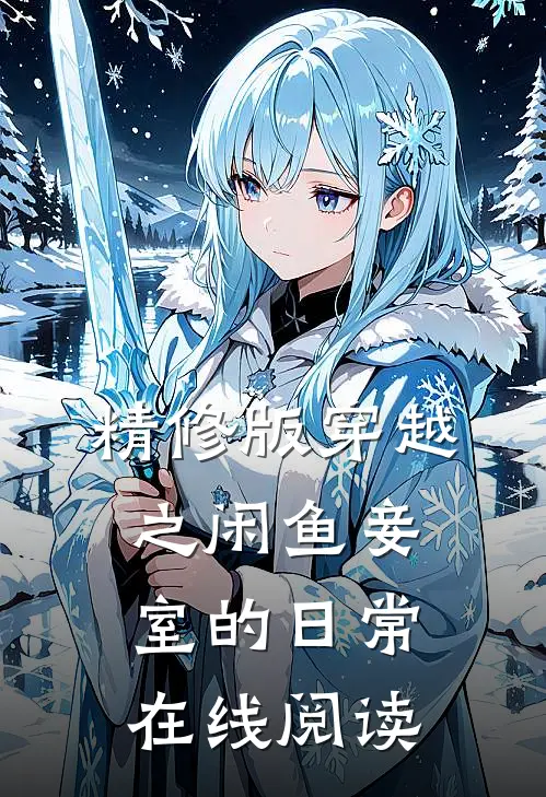 精修版穿越之闲鱼妾室的日常在线阅读