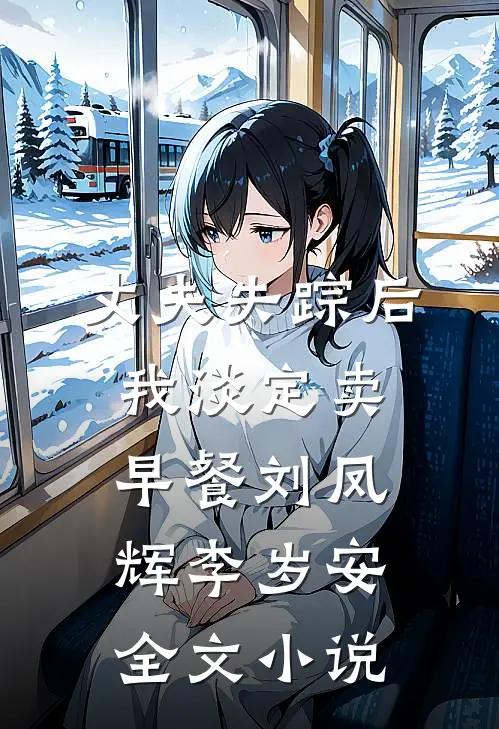 丈夫失踪后我淡定卖早餐刘凤辉李岁安全文小说