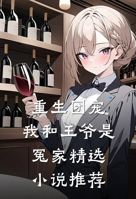 重生团宠：我和王爷是冤家精选小说推荐