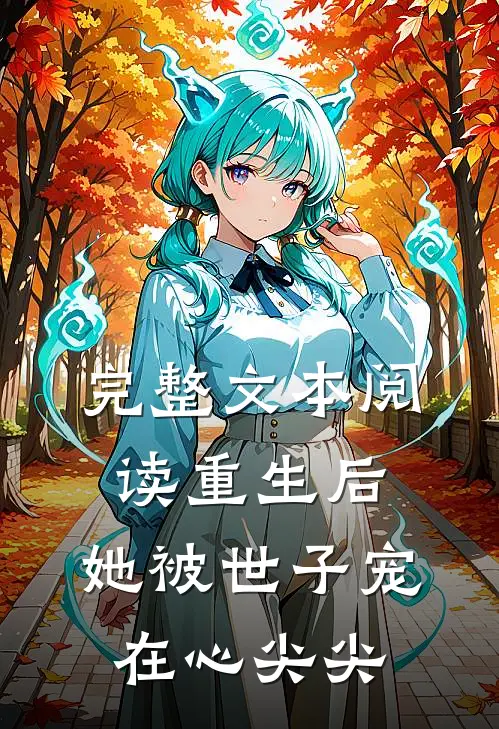 完整文本阅读重生后,她被世子宠在心尖尖的