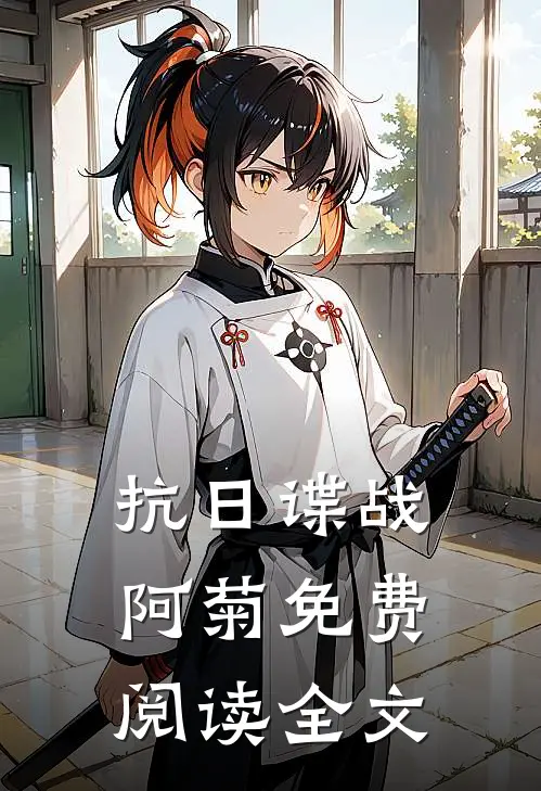 抗日谍战：阿菊免费阅读全文
