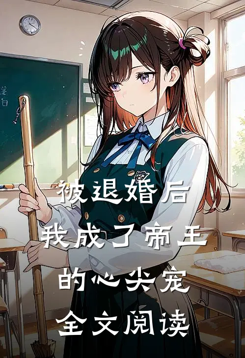 被退婚后,我成了帝王的心尖宠全文阅读无弹窗