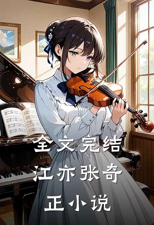 全文完结江亦张奇正小说