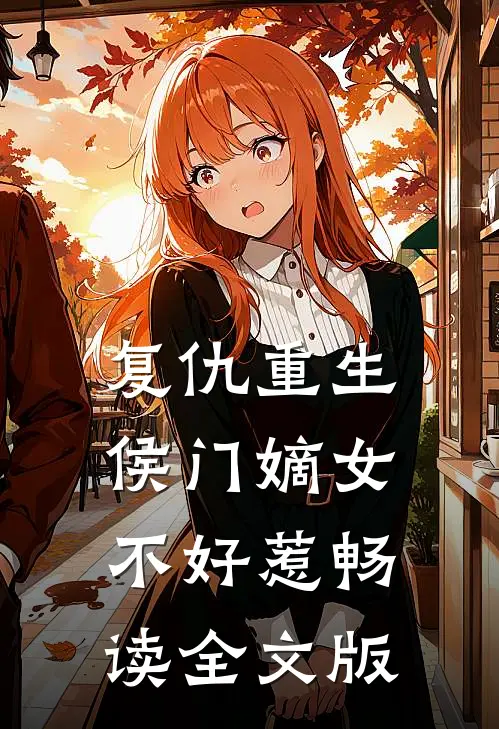 复仇重生：侯门嫡女不好惹畅读全文版
