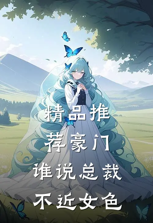 精品推荐豪门：谁说总裁不近女色