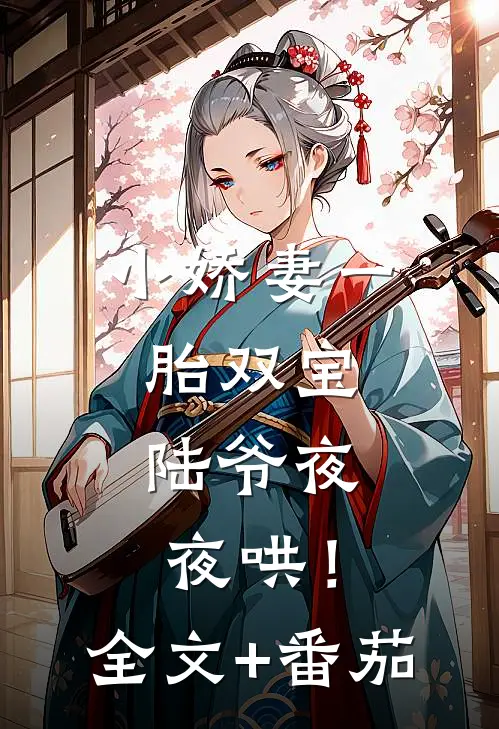 小娇妻一胎双宝，陆爷夜夜哄！全文+番茄