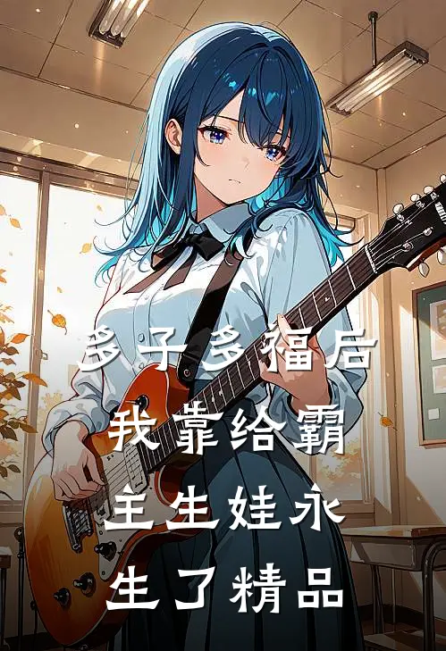 多子多福后，我靠给霸主生娃永生了精品
