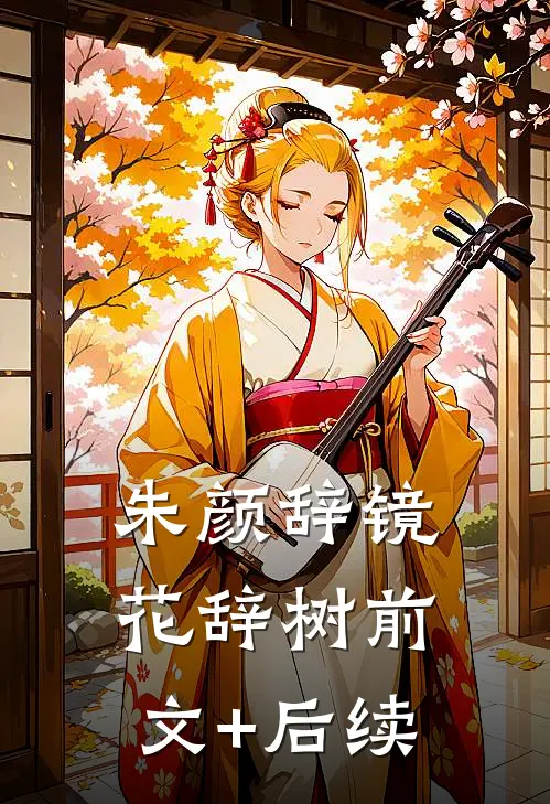 朱颜辞镜花辞树前文+后续
