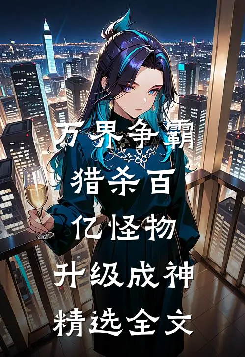 万界争霸：猎杀百亿怪物，升级成神精选全文