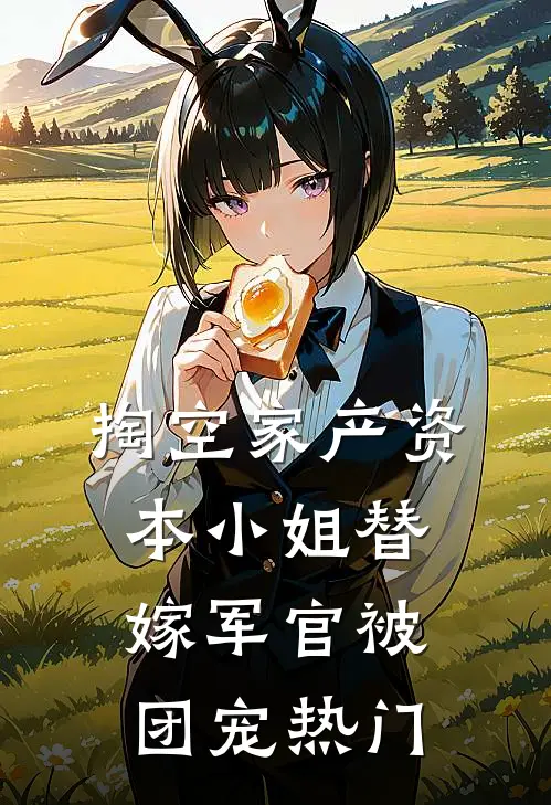 掏空家产资本小姐替嫁军官被团宠热门