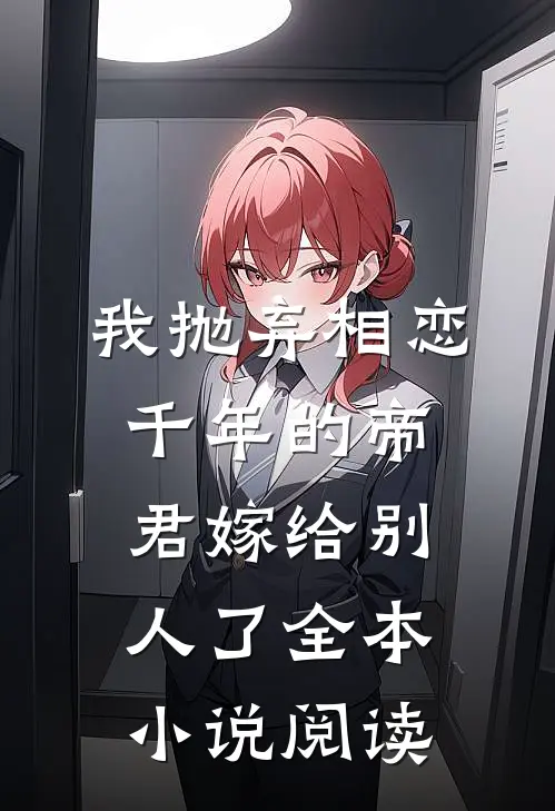 我抛弃相恋千年的帝君嫁给别人了全本小说阅读