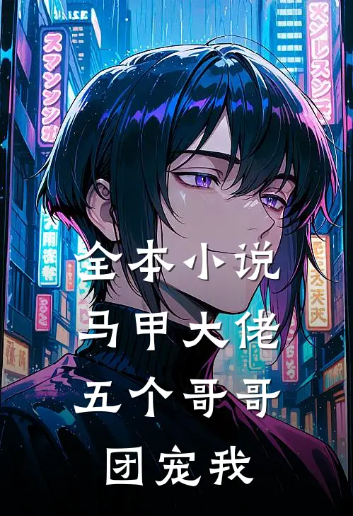 全本小说马甲大佬：五个哥哥团宠我