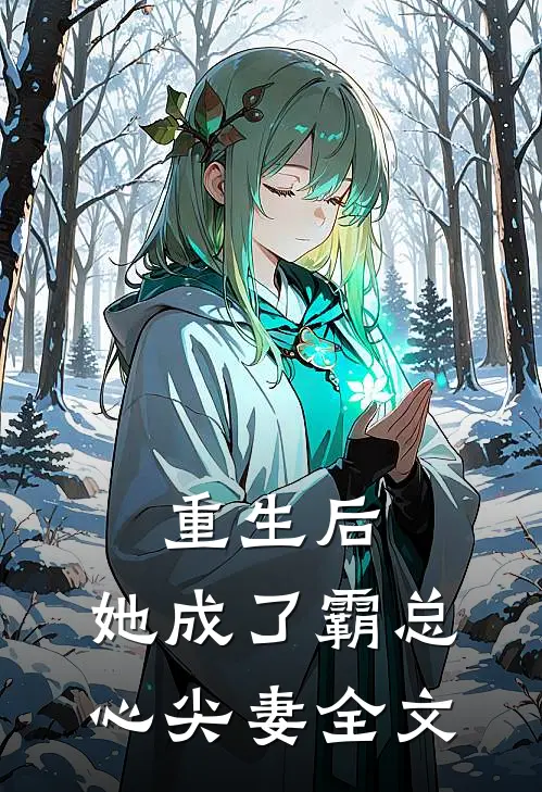 重生后,她成了霸总心尖妻全文免费阅读