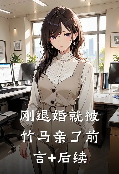 刚退婚就被竹马亲了前言+后续