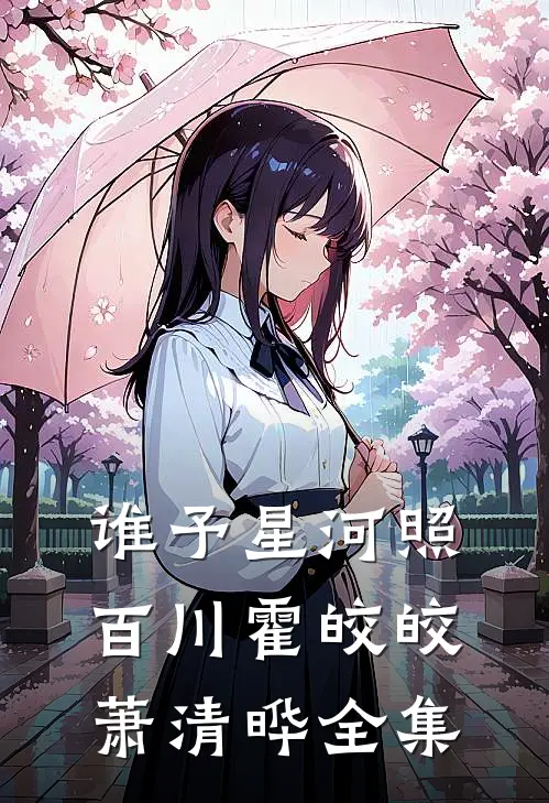 谁予星河照百川霍皎皎萧清晔 全集