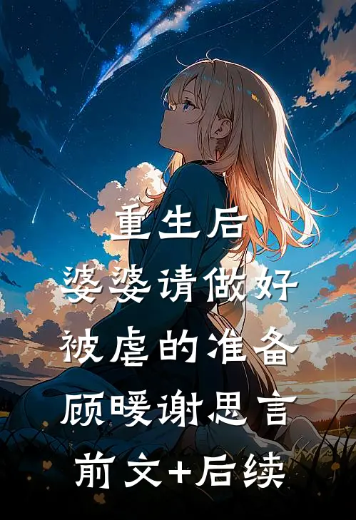 重生后，婆婆请做好被虐的准备顾暖谢思言前文+后续