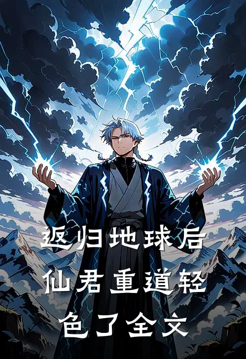 返归地球后，仙君重道轻色了全文
