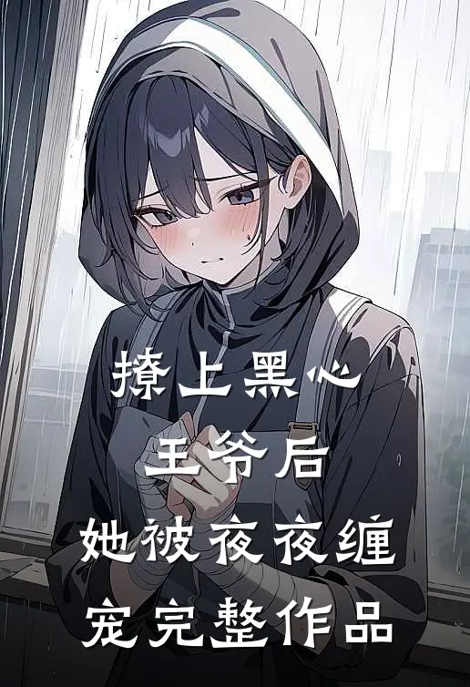 撩上黑心王爷后，她被夜夜缠宠完整作品
