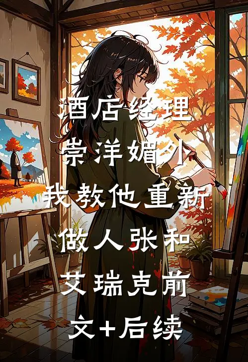 酒店经理崇洋媚外，我教他重新做人张和艾瑞克前文+后续