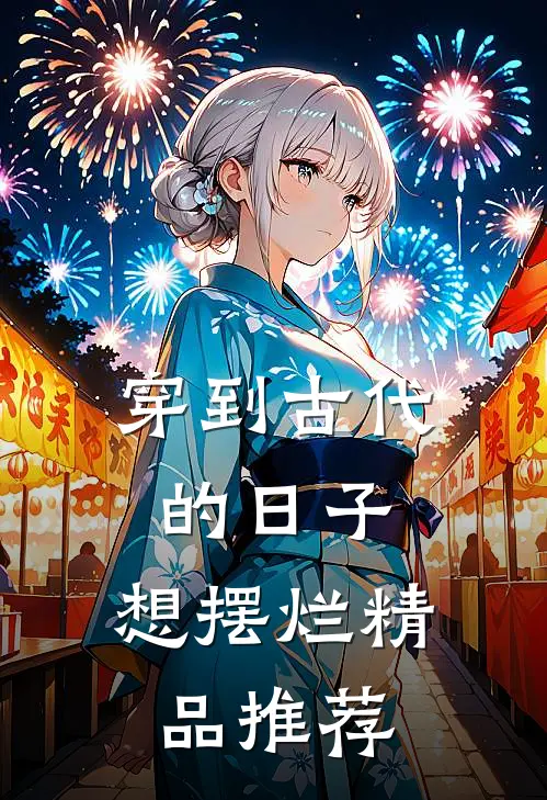 穿到古代的日子，想摆烂精品推荐
