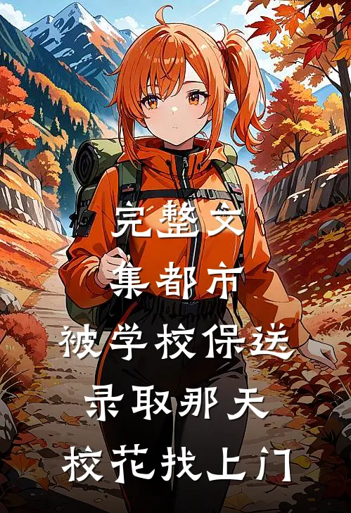 完整文集都市：被学校保送录取那天，校花找上门
