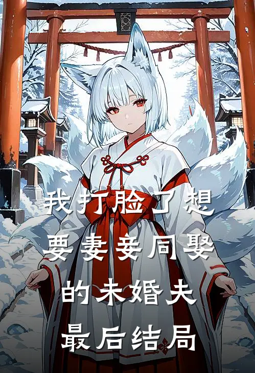 我打脸了想要妻妾同娶的未婚夫最后结局