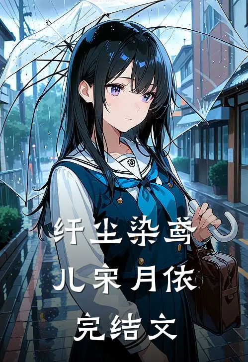 纤尘染鸢儿宋月依完结文
