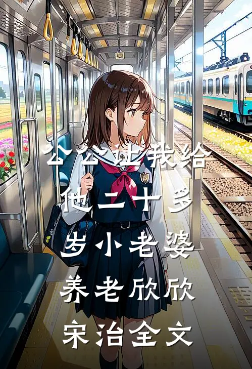 公公让我给他二十多岁小老婆养老欣欣宋治全文