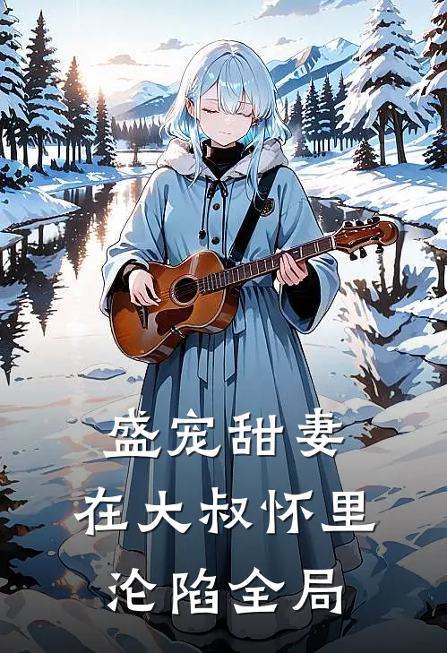 盛宠甜妻在大叔怀里沦陷全局