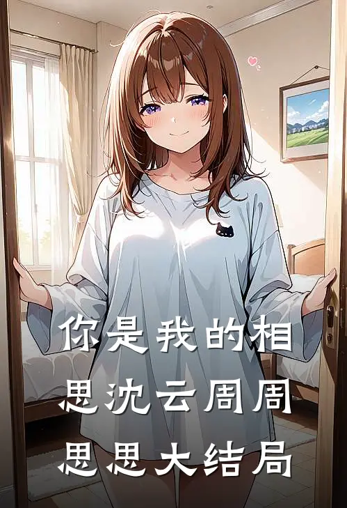 你是我的相思沈云周周思思大结局是