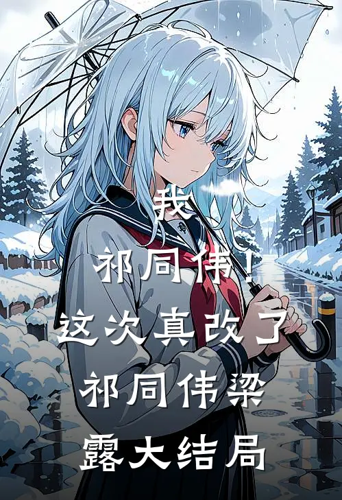 我，祁同伟！这次真改了祁同伟梁露大结局