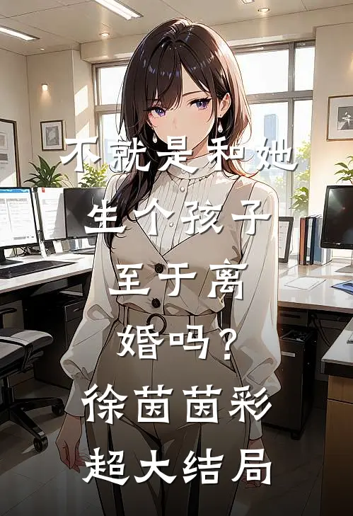 不就是和她生个孩子，至于离婚吗？徐茵茵彩超大结局