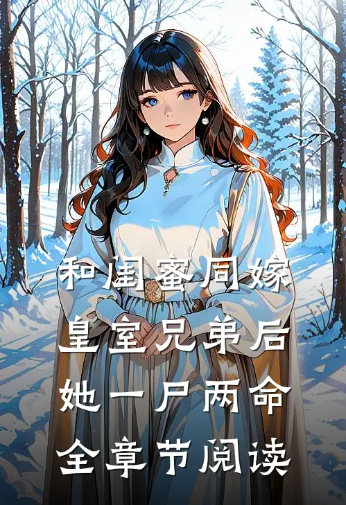 和闺蜜同嫁皇室兄弟后，她一尸两命全章节阅读