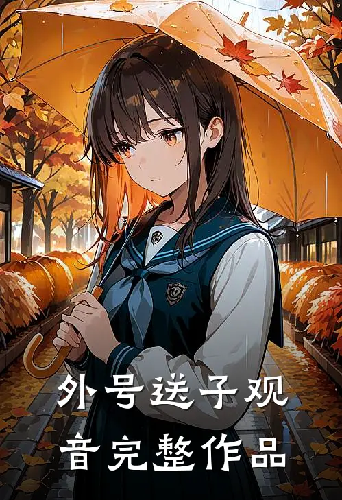 外号送子观音完整作品