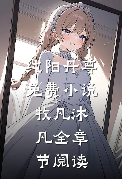 纯阳丹尊免费小说牧凡沐凡全章节阅读