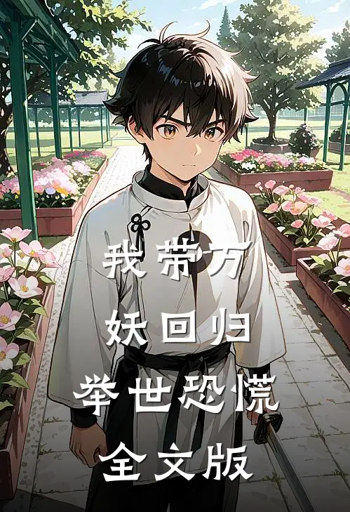 我带万妖回归，举世恐慌全文版