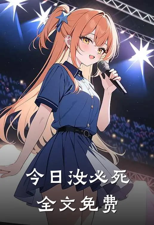 今日汝必死全文免费