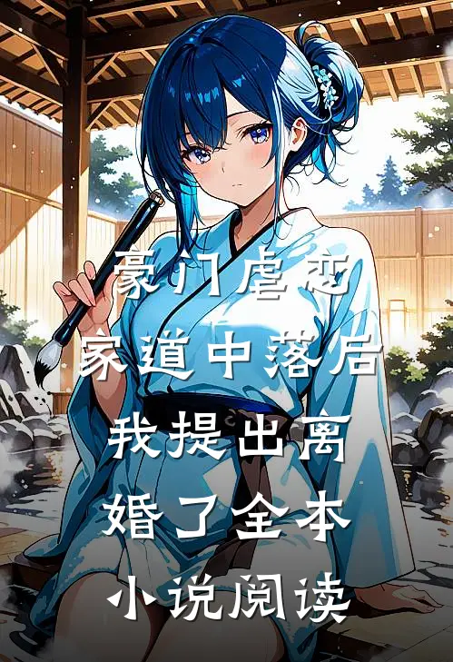 豪门虐恋：家道中落后我提出离婚了全本小说阅读