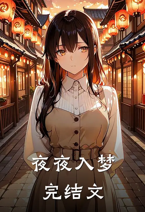 夜夜入梦完结文