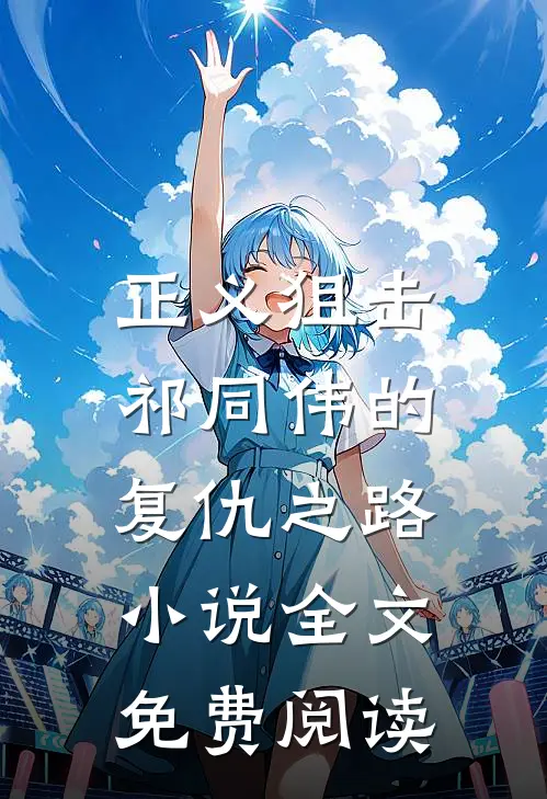 正义狙击：祁同伟的复仇之路小说全文免费阅读