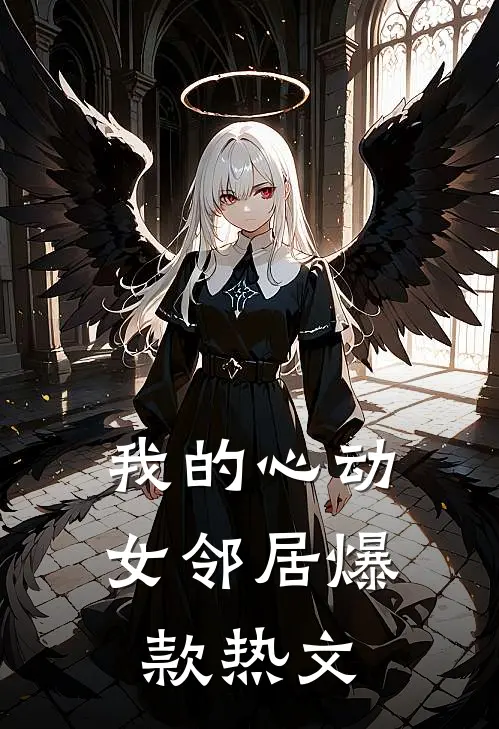 我的心动女邻居爆款热文