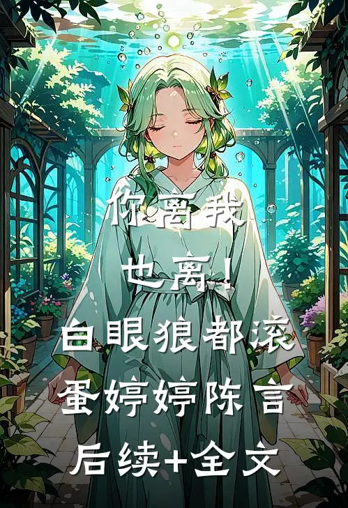 你离我也离！白眼狼都滚蛋婷婷陈言后续+全文